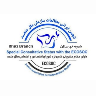 Telegram profile photo for شعبه خوزستان انجمن ایرانی مطالعات سازمان ملل متحد