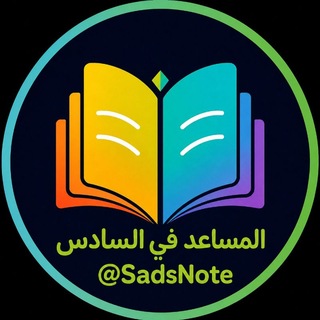 Telegram profile photo for المساعد في السادس الاعدادي
