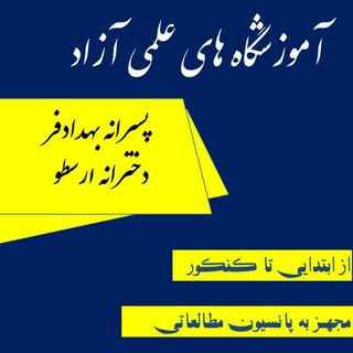 Telegram profile photo for آموزشگاه های بهدادفر وارسطو