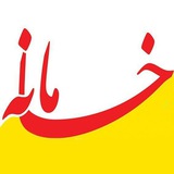 Telegram profile photo for کانال خبری خانه ما قزوین