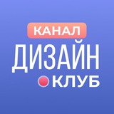 Telegram profile photo for ДИЗАЙН КЛУБ