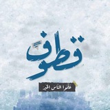 Telegram profile photo for قُــطُـــوفٌ🪽
