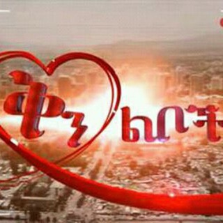 Telegram profile photo for ቅን ልቦች