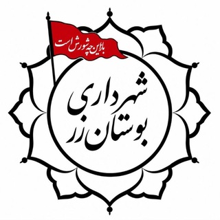 Telegram profile photo for شهر و خدمت بوستان زر