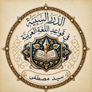 Telegram profile photo for « الدُّرَرُ السَّنِيَّةُ فِي قَوِاعِدِ العَرَبِيَّةِ »