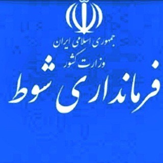Telegram profile photo for فرمانداری شهرستان شوط