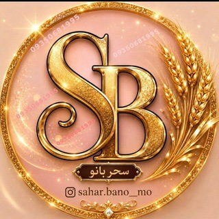 Telegram profile photo for فروشگاه لباس(سحربانو)(عمده وتک)