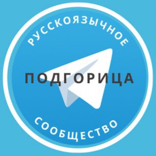 Telegram group profile photo for Русские в Подгорице