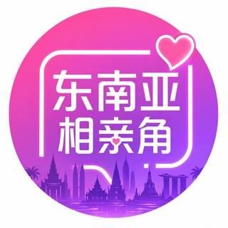 Telegram profile photo for 东南亚家族交友相亲角