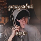 Telegram profile photo for Дождливый пепелᵗᵈˢ