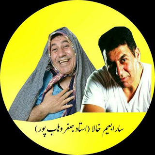 Telegram profile photo for کانال نمایش های طنز سارابعیم خالا(استادجعفر وهاب پور)