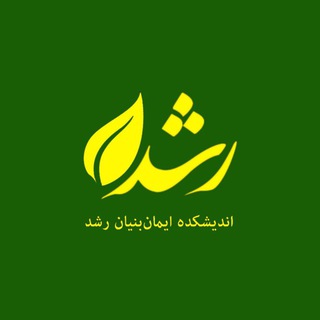 Telegram profile photo for اندیشکدهی رشد