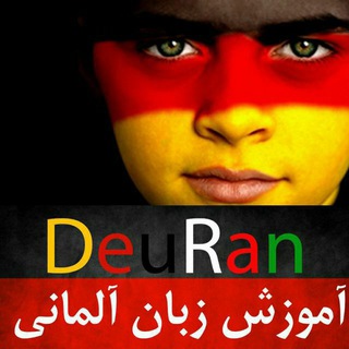 Telegram profile photo for زبان آلمانی از A1 تا A2