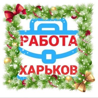 Telegram group profile photo for 🎄Работа Харьков 🎄