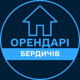 Telegram profile photo for Орендарі | БЕРДИЧІВ 🔑 Оренда / Продаж квартир