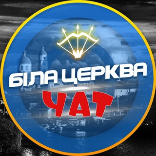 Telegram profile photo for Біла Церква - ЧАТ💬
