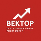 Telegram profile photo for Центр личностного роста МелГУ "Вектор"