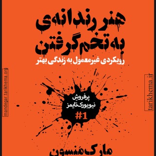 Telegram profile photo for کتاب صوتی هنر رندانه… مارک منسن