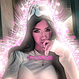 Telegram profile photo for 🩷Сонлучики_Кристи🩷