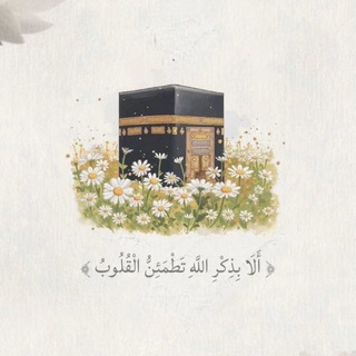 Telegram profile photo for ﴿ أَلَا بِذِكْرِ اللَّهِ تَطْمَئِنُّ الْقُلُوبُ ﴾