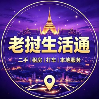 Telegram profile photo for 老挝万象-老挝金三角生活通