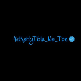 Telegram profile photo for 4eKaHyTblu_Na_Ton