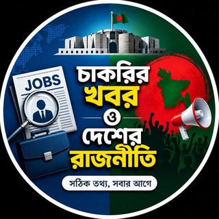 Telegram profile photo for চাকরির খবর ও দেশের রাজনীতি