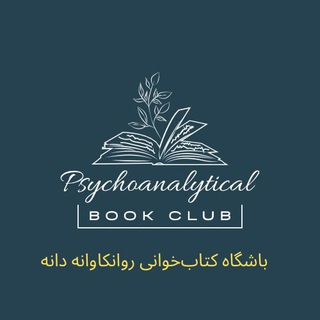 Telegram profile photo for باشگاهکتابخوانیروانکاوانهدانه