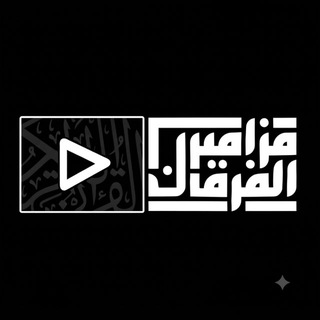 Telegram profile photo for مزامـير الفرقـان