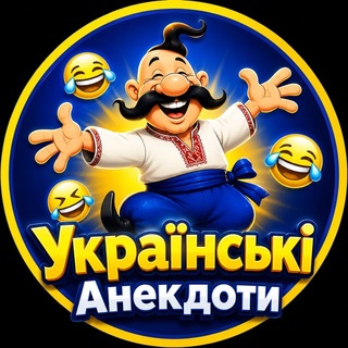 Telegram profile photo for Українські Анекдоти