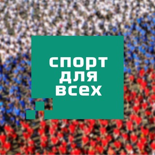 Telegram profile photo for Спорт для всех | Кировская область