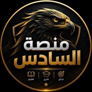Telegram profile photo for منصة السادس