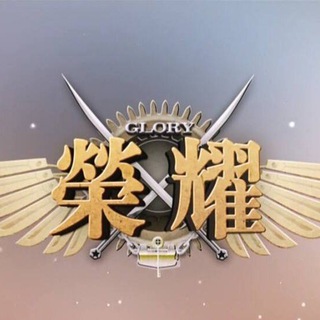 Telegram profile photo for 荣耀🇨🇳资源分享