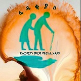 Telegram profile photo for ሴዴቂያስ አረጋውያን መርጃ ማህበር አዳማ/ናዝሬት