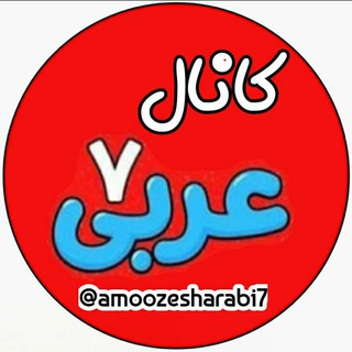 Telegram profile photo for عربی پایه هفتم