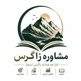Telegram profile photo for مشاوره تحصیلی زاگرس
