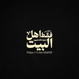 Telegram profile photo for فقط أهل البیت ع