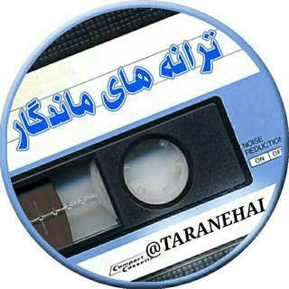 Telegram profile photo for ترانه های جدید و قدیم ایرانی