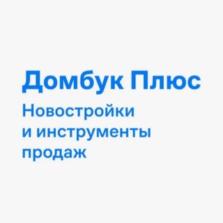 Telegram profile photo for Домбук Плюс Новостройки
