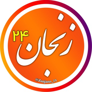 Telegram profile photo for اخبار زنجان 24