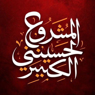 Telegram profile photo for المشروع الحسيني الكبير