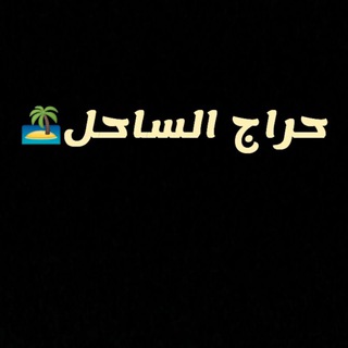 Telegram profile photo for 🇸🇦حراج الساحل🏝️
