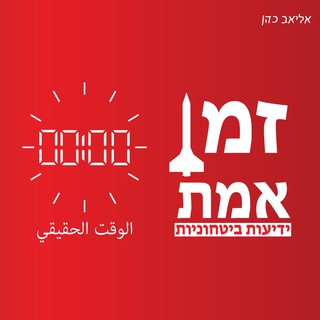 Telegram profile photo for זמן אמת - חרבות ברזל