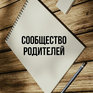 Telegram profile photo for РОДИТЕЛЬСКИЕ СТРАТЕГИИ