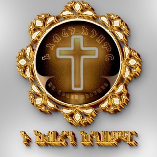 Telegram profile photo for ኑ አብረን እንዘምር🙏🙏🙏🙏