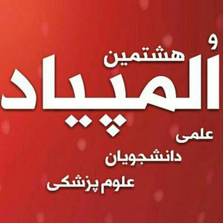 Telegram profile photo for کانال دانشجویان برتر علوم پزشکی