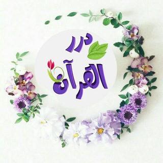 Telegram profile photo for دُرَرُ الْقُرْآن