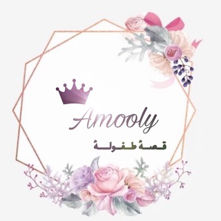 Telegram profile photo for قصة طفولة / أمل فهاد الحمياني