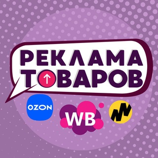 Telegram profile photo for Реклама товаров WB/OZON/Yandex