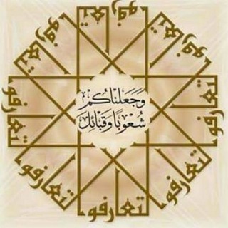 Telegram profile photo for 🇮🇶🇮🇷لِتَعَارَفُوا🇮🇷🇮🇶